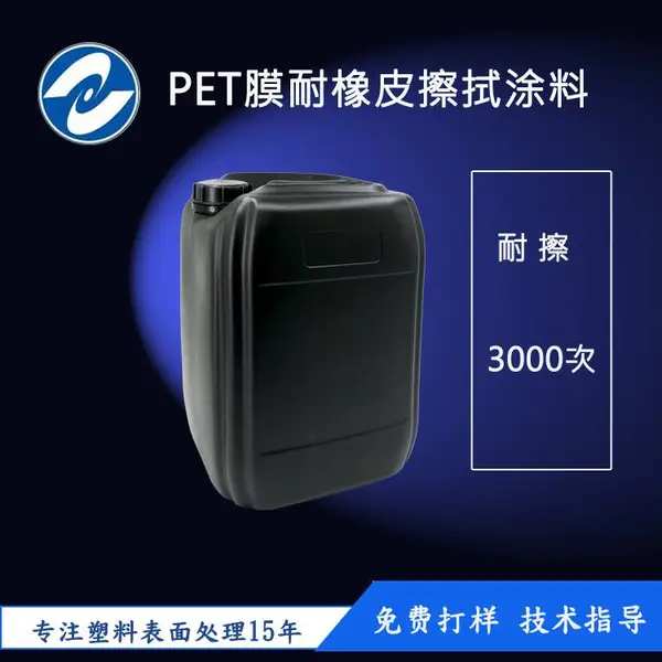 上海厂家直供PET薄膜专用耐橡皮磨擦3000次表面处理涂料