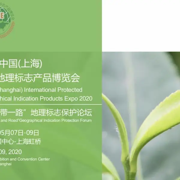 2020中国(上海) 国际地理标志产品博览会