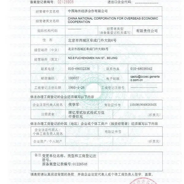 对外贸易经营者备案登记表