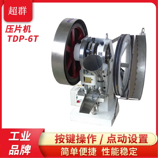 机械设备TDP-6T中药粉末制片机打片机异型片奶片单冲压片机浙江超群