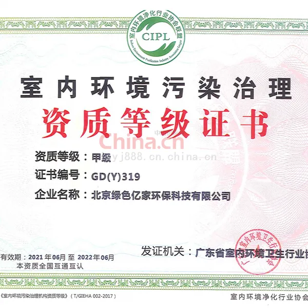 室内环境污染治理资质等级证书