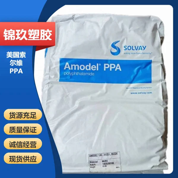 美国苏威 PPA 耐化学性 A-1133 发光二极管 电子应用原料