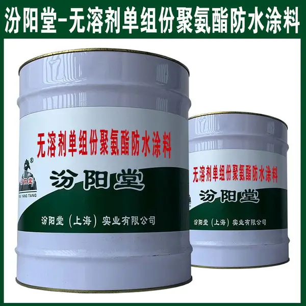 无溶剂单组份聚氨酯防水涂料,具有耐酸、碱、盐腐蚀性 。