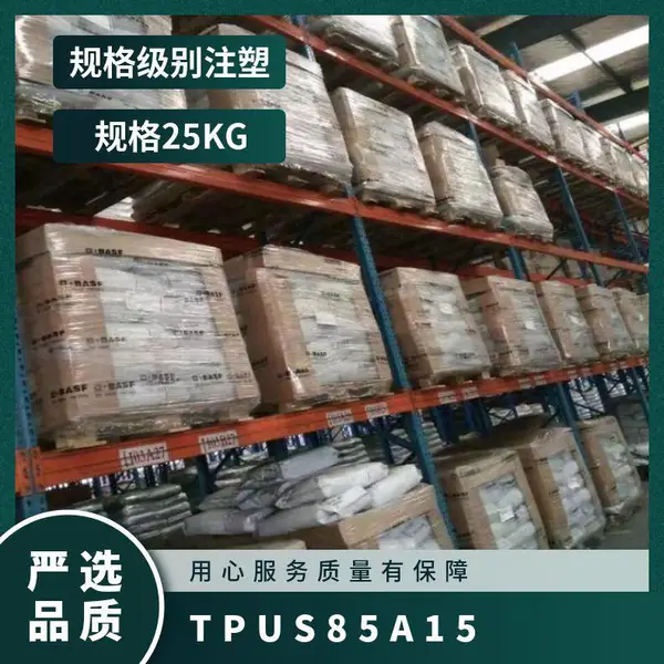 TPU 德国巴斯夫 S8***15 耐冲击级 高韧性 耐高温 密封件垫圈
