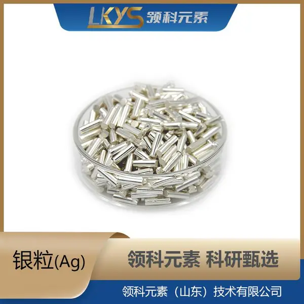 高纯银 银粒 高纯银粒 科研专用银粒 4N银粒 φ2×10mm银粒
