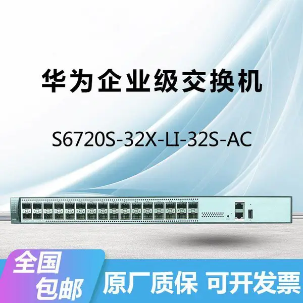HUAWEI S6720S-32X-LI-32S-A32口万兆光口接入万兆交换机
