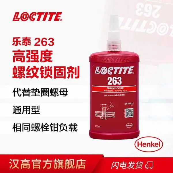 汉高乐泰263 高强度螺纹锁固胶厌氧胶防水 250ml