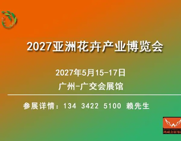 2027亚洲花卉产业博览会