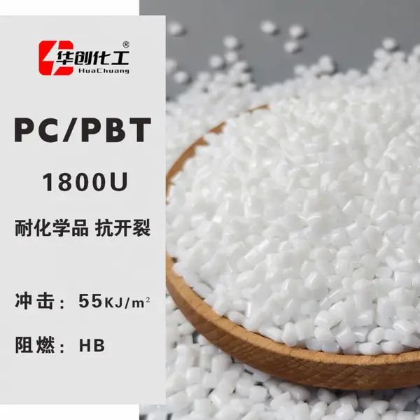 PC/PBT原料 东莞华创 1800U 本色高抗冲击 耐化学品 塑胶原料塑料颗粒
