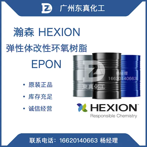 瀚森 弹性体改性环氧树脂 HEXION EPON 58005 58006