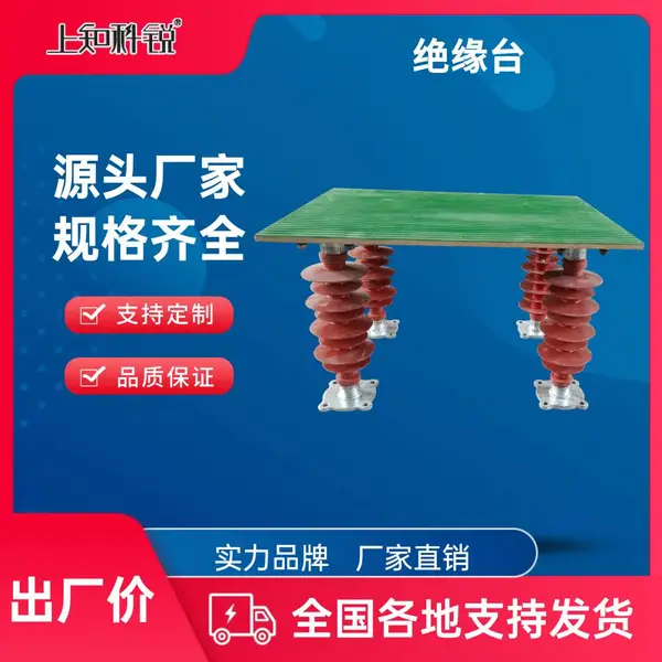 上知科锐 硅胶型绝缘台 玻璃钢+绝缘垫 可辅助绝缘