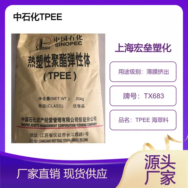 中石化 TPEE TX683 耐化学 耐酸碱 耐老化 薄膜级 挤出成型 高韧性