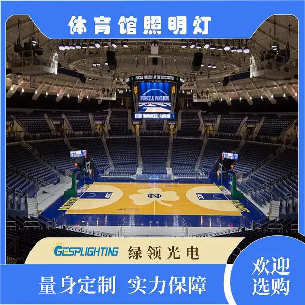 GESPLIGHTING绿领光电 LED体育馆专业防眩高效节能可调光体育照明
