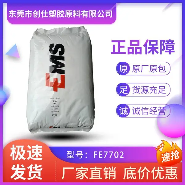 PA12 瑞士EMS FE7702 注塑级 耐化学性