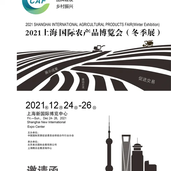 2021上海国际农产品博览会冬季展