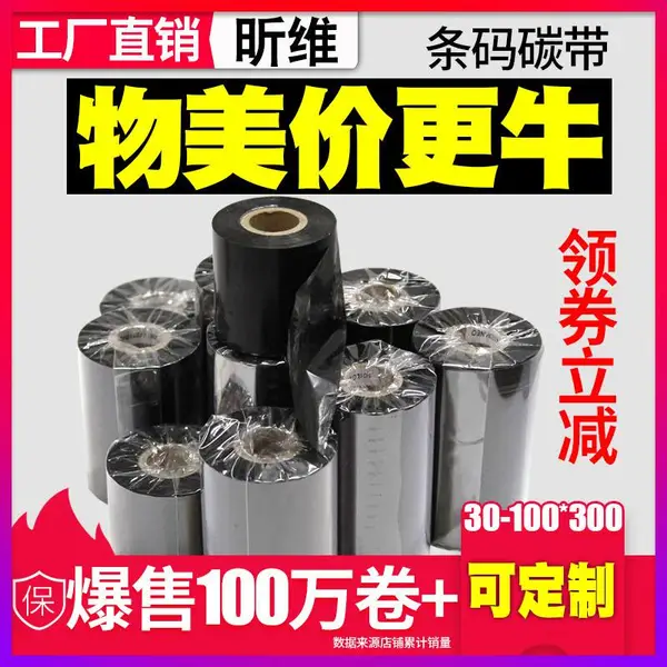 昕维混合基蜡基碳带卷110*300m 40mm 50 60 70 80 90 100条码打印机