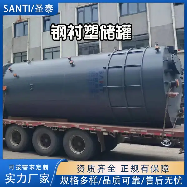 SANTI/圣泰钢衬塑储运容器衬塑防腐设备化工溶液储存运输罐碳钢pe罐