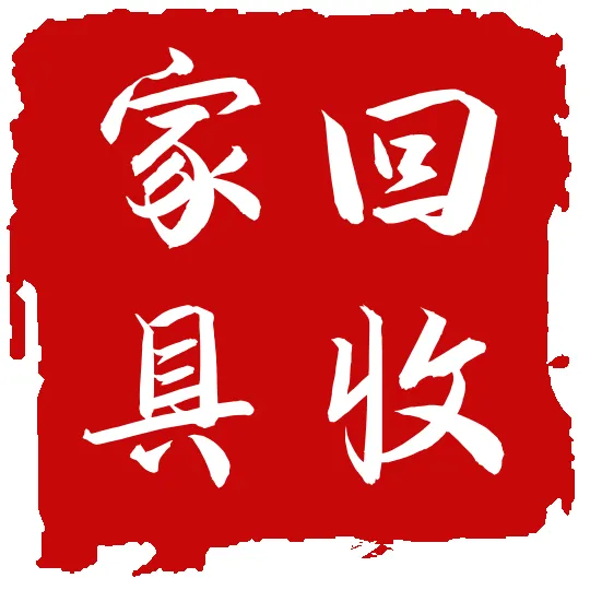 大量全新库存积压家具回收,回收家具,回收简易铁木拆装家具,回收欧式家具