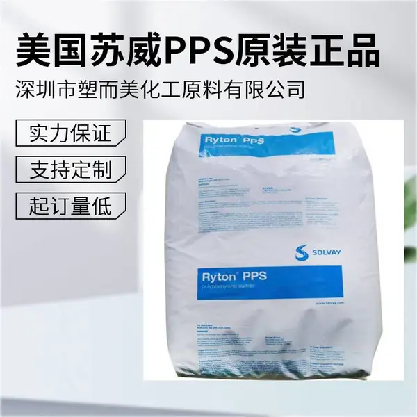 美国苏威 Ryton PPS XE4050BL 玻璃纤维和矿物填充