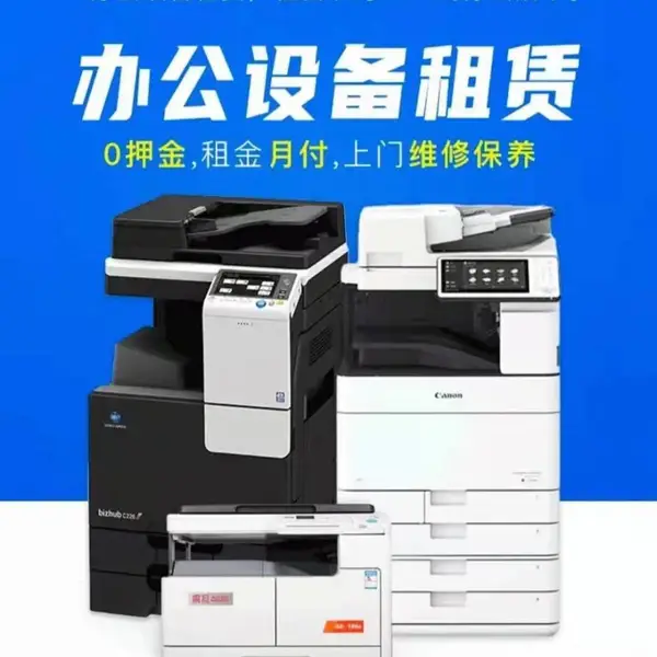 办公设备批发租售维修价格优惠!租赁复印机为你办公省钱省心节约办公成本!