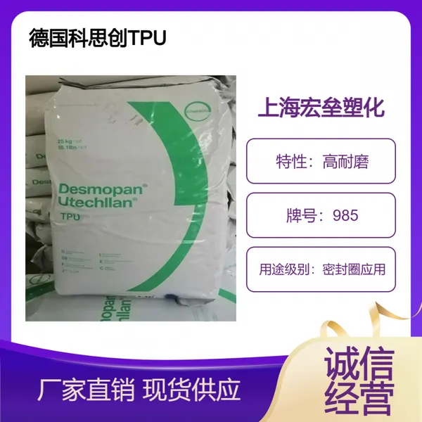 德国科思创 TPU 985 高耐磨 密封圈应用 聚氨酯塑胶原料