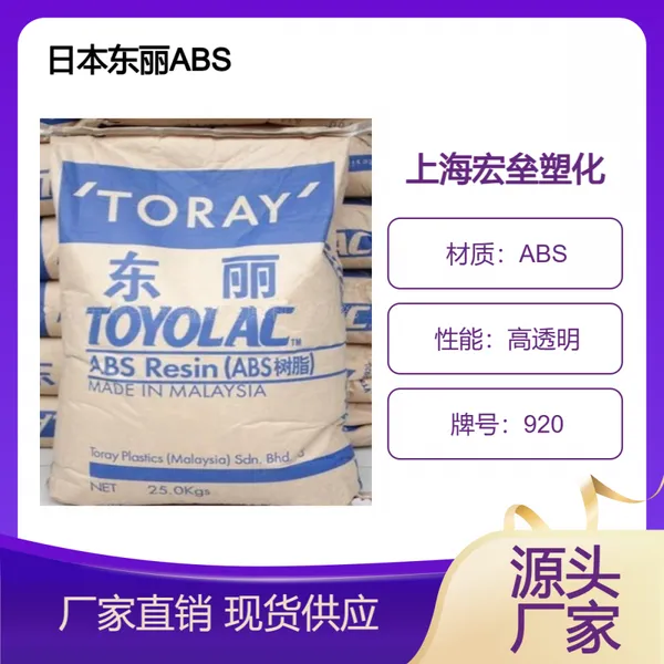 日本东丽 ABS 920 高透明 高强度 抗冲击 高耐磨 高光泽
