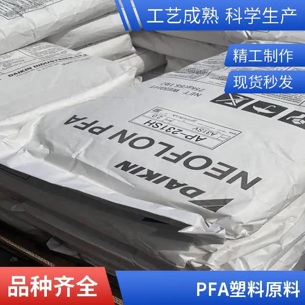耐高温 PFA日本大金AP-230ASL无粘性 抗静电性 挤出级 管材应用
