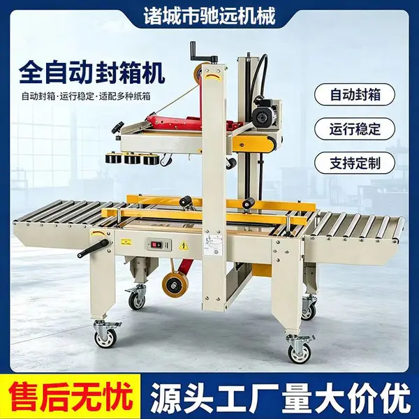 驰远机械伺服自适应折盖封箱机 多规格纸箱封箱机自动化设备