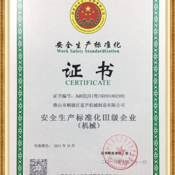 安全标准化生产化证书