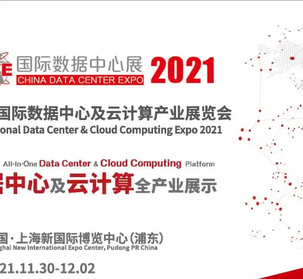 CDCE2021国际数据中心及云计算展