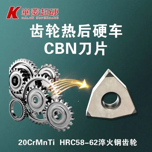 【立方氮化硼刀具】齿轮钢精车加工CBN刀头-精车加工齿轮钢机夹刀片 效*** 寿命长
