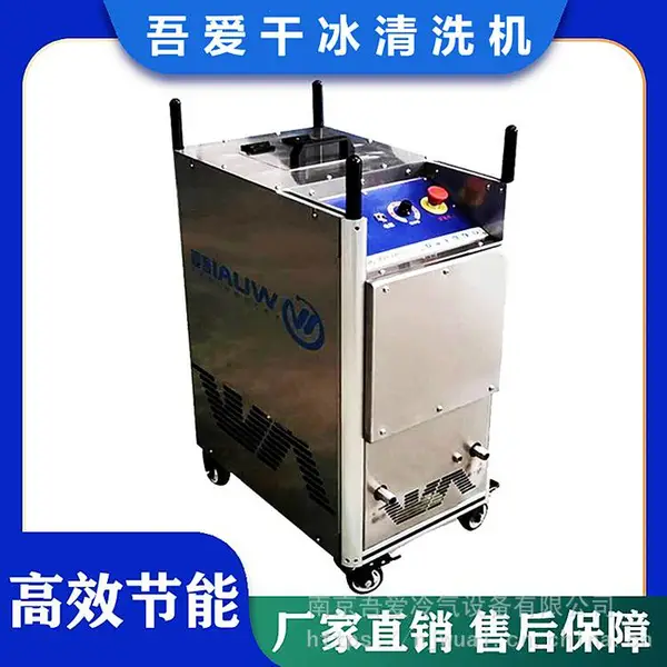 吾爱 干冰清洗机汽车发动机积碳工业环保 注塑模具PCL电路板清洁