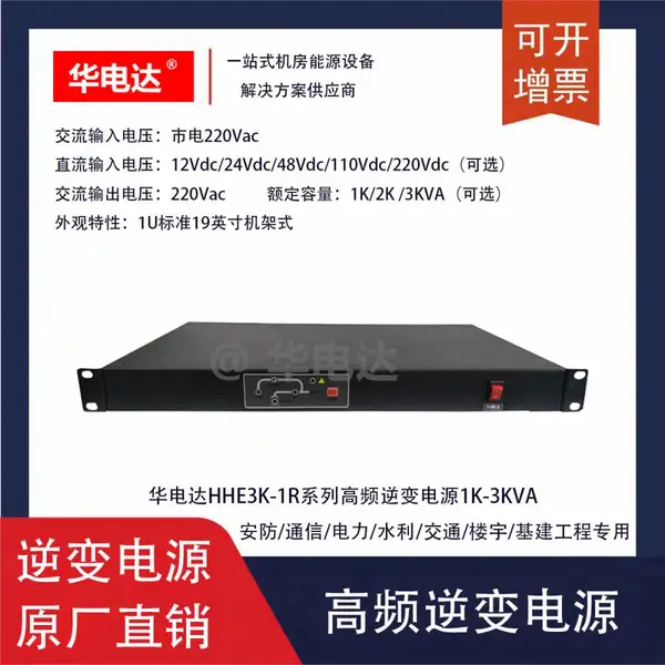 华电达HHE1K-1R48V逆变电源,48Vdc转220Vac 1KVA 1U机架式逆变电源