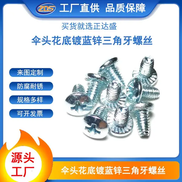 碳钢加硬镀蓝锌伞头十字槽花底三角牙螺丝大扁头花齿防滑自锁螺钉