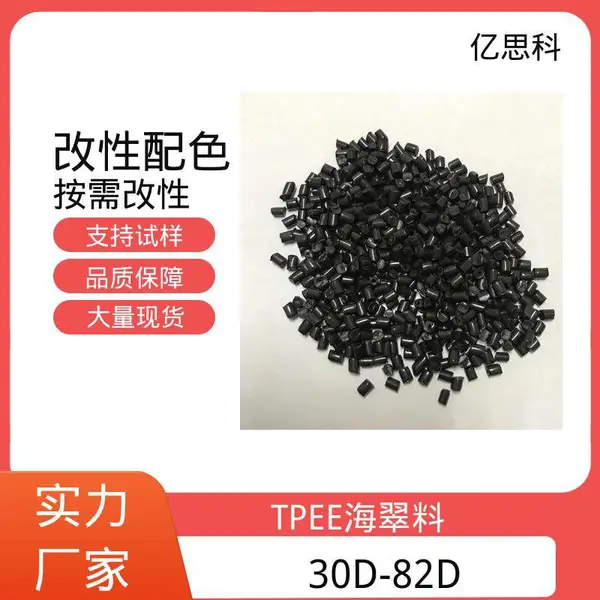 亿思科 本色包胶TPEE 聚酯弹性体 记录仪卡扣原料