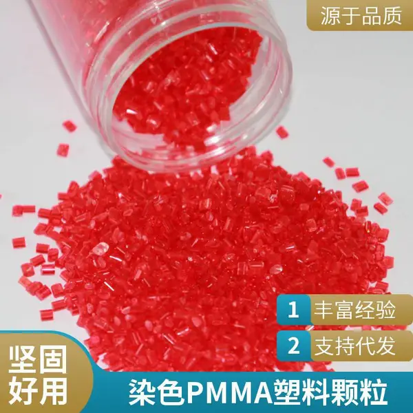厂家定制汽车车灯材料 染色PMMA 塑染工程塑料