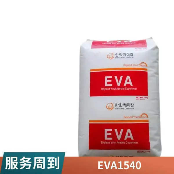 原包供应 EVA 韩国韩华 1159 薄膜级 涂敷用产品