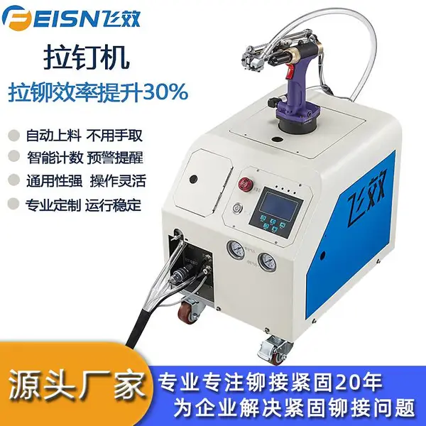 飞效手持式拉钉机自动上料汽车底盘轻量化连接