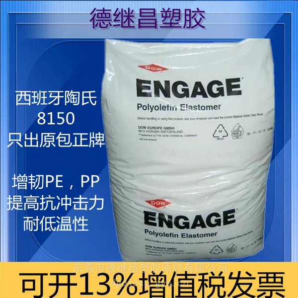 PP高效增韧剂 尼龙增韧改性剂 POE 陶氏8150 EVA改性剂