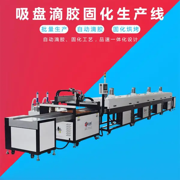品速吸盘聚氨酯PU胶自动滴胶固化流水线 卫浴吸盘吸盘挂钩吸盘点胶机