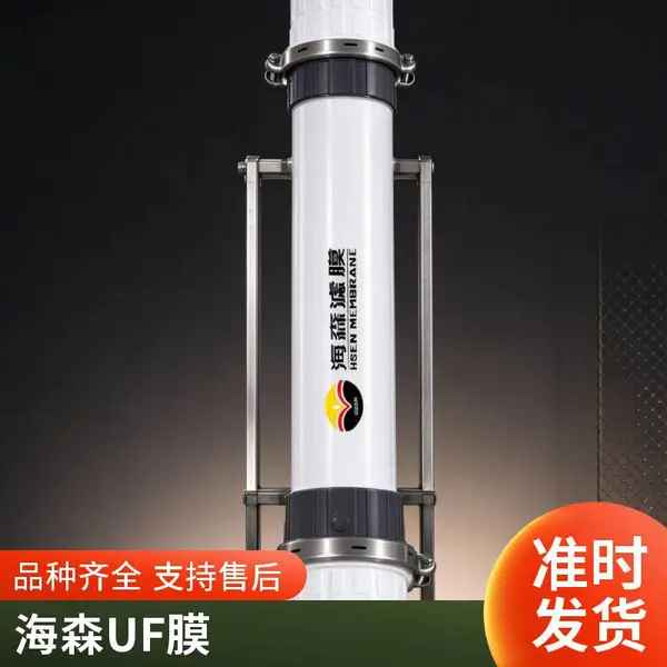 海森品牌 PVDF 超滤膜 | 0.03μm 精密过滤 中水回用提质专用