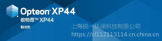 科慕Opteon?XP44新型制冷剂11.35kg包装 国内现货销售