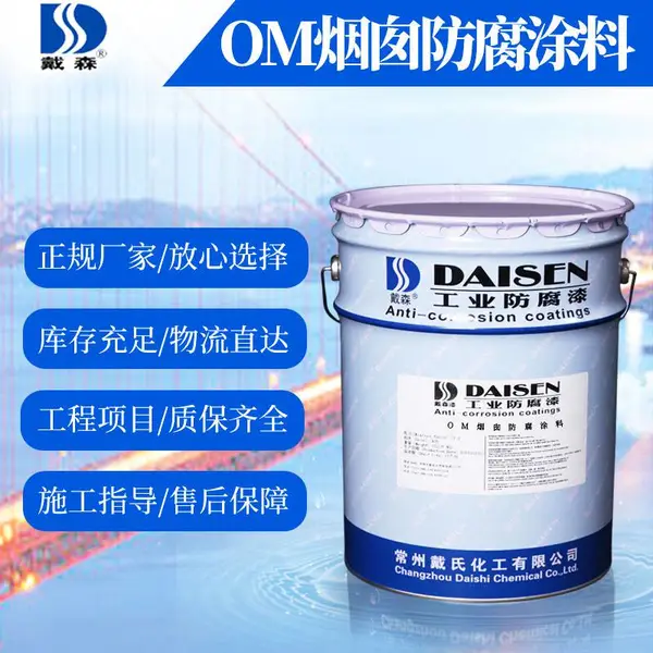 OM烟囱防腐涂料 供应戴森牌 优良的附着力 柔韧性 抗冲击性 物理性能