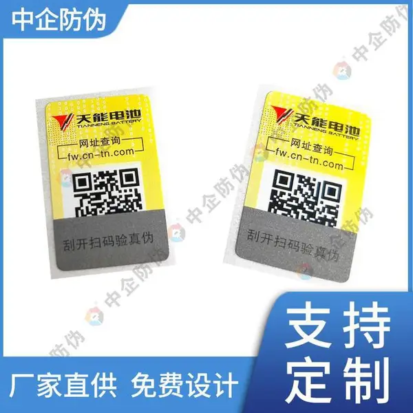二维码可变防伪溯源标签定制 防伪包装不干胶商标 一物一码大数据分析