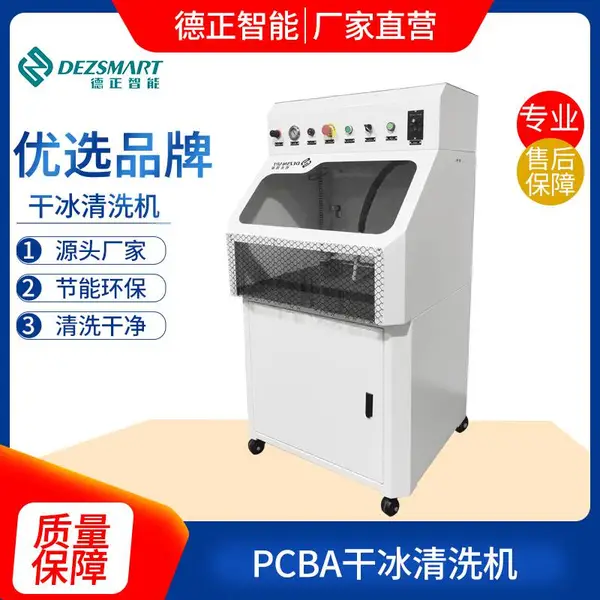 PCBA干冰清洗机 德正智能线路板洗板机 电路板刷板机 针对助焊剂松香表面清洁