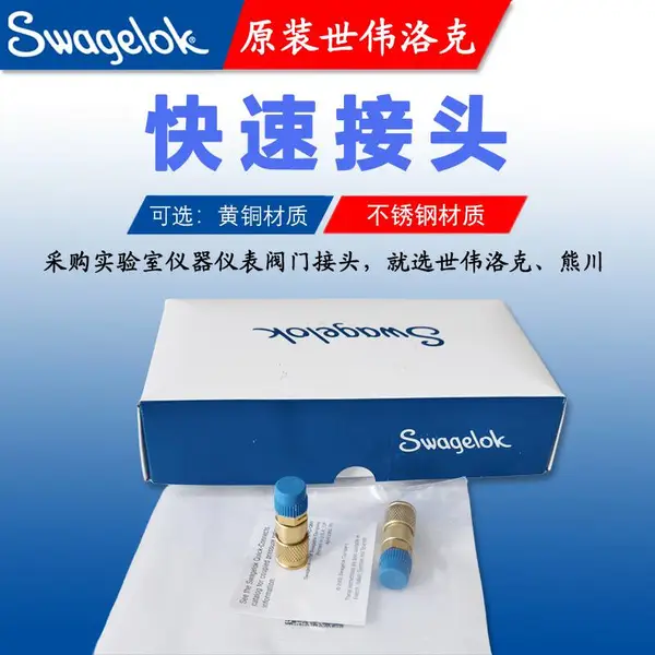 原装Swagelok世伟洛克快速接头黄铜B-QM2-B-2PM外螺纹0.05Cv1/8in
