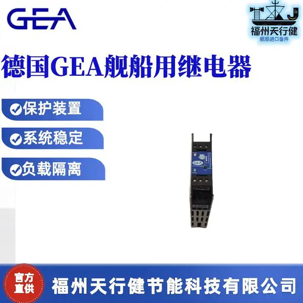 NMR1-24VDC-10055291天行健提供德国原装GEA船用液位信息继电器