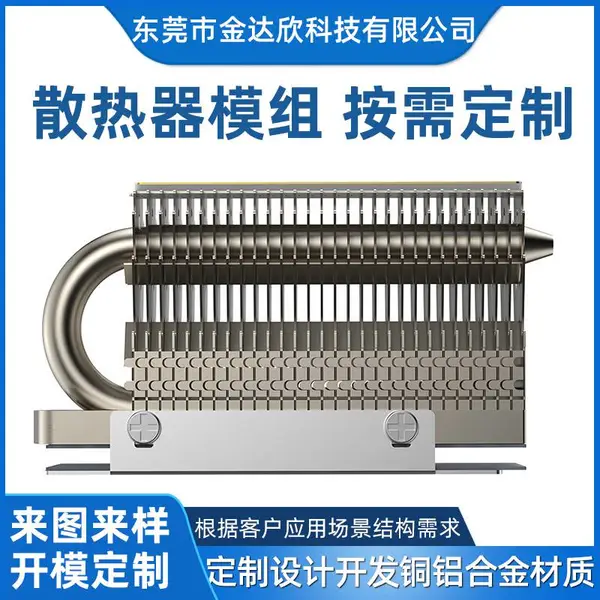 金达欣 冲压部件 散热模组 热管焊接散热器 定制生产各种铜铝鳍片插片