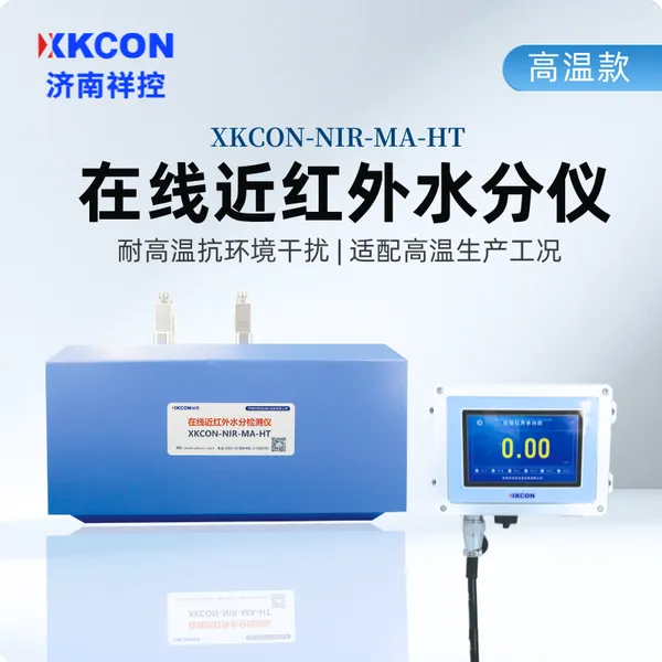 砂石水分仪-在线红外水分仪-高温款