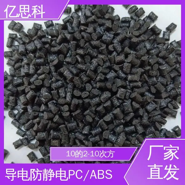 亿思科 碳纤维填充 防静电PC/ABS 高强度 高冲击 电气设备用